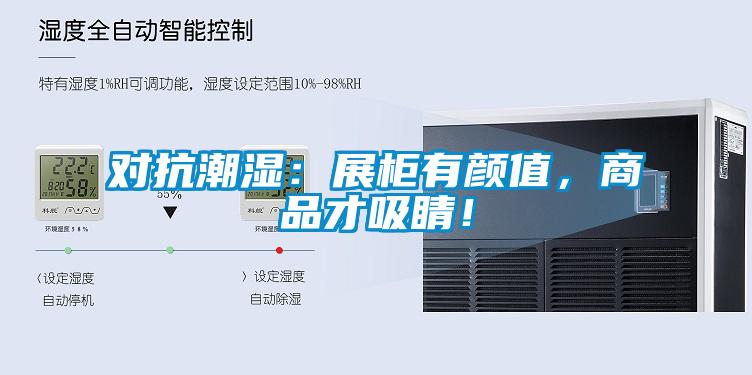 對抗潮濕:展櫃有顏值,商品才吸睛!