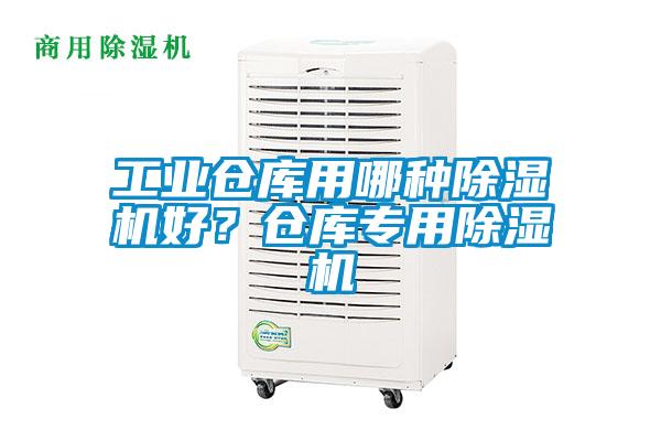 工業倉庫用哪種麻豆视频免费看好？倉庫專用麻豆视频免费看