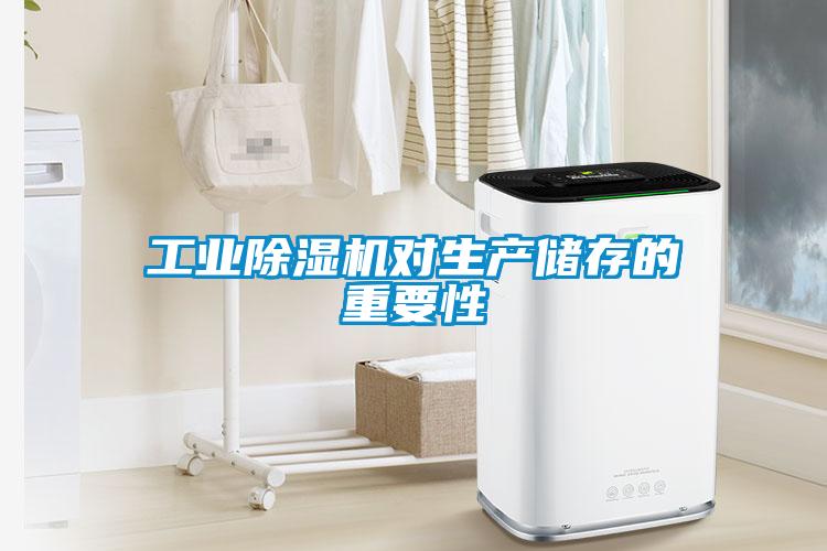 工業麻豆视频免费看對生產儲存的重要性