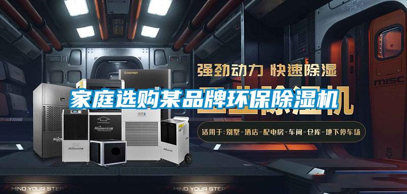 家庭選購某品牌環保麻豆视频免费看