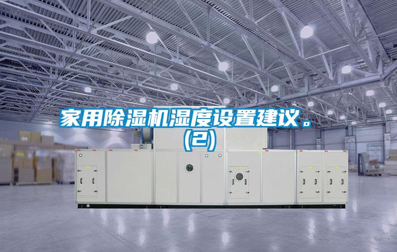 家用麻豆视频免费看濕度設置建議。 (2)