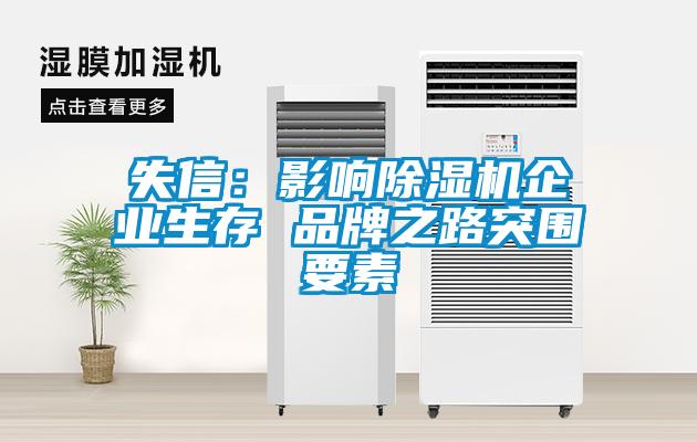 失信：影響麻豆视频免费看企業生存 品牌之路突圍要素