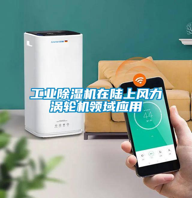 工業麻豆视频免费看在陸上風力渦輪機領域應用