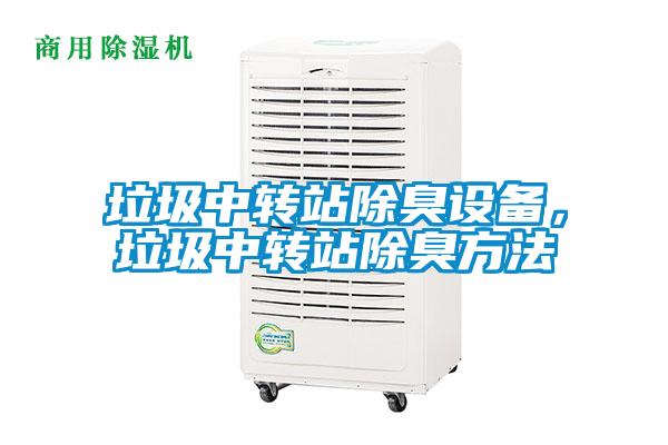 垃圾中轉站除臭設備，垃圾中轉站除臭方法