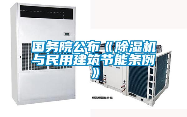 國務院公布《麻豆视频免费看與民用建築節能條例》