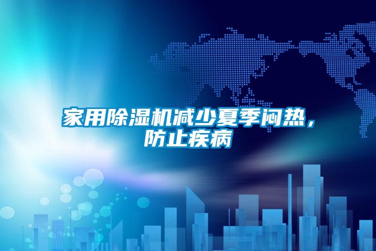 家用麻豆视频免费看減少夏季悶熱，防止疾病