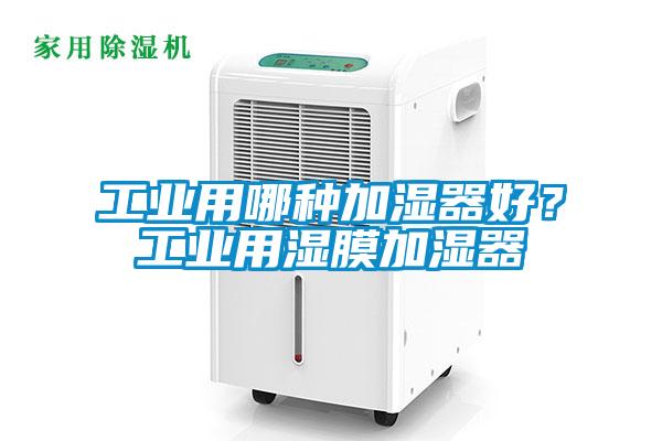 工業用哪種加濕器好？工業用濕膜加濕器