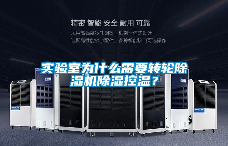 實驗室為什麽需要轉輪麻豆视频免费看除濕控溫？