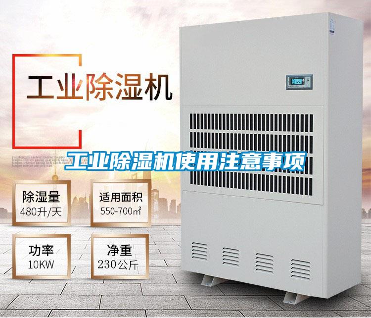 工業麻豆视频免费看使用注意事項