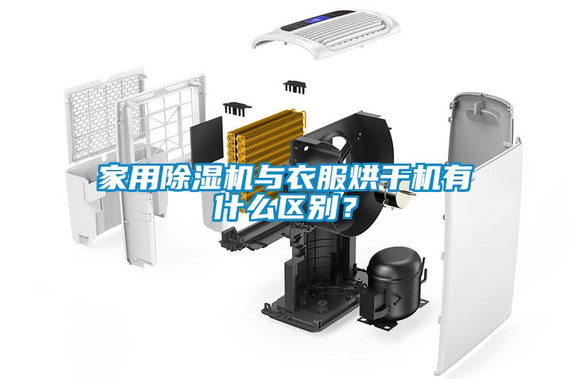 家用麻豆视频免费看與衣服烘幹機有什麽區別？