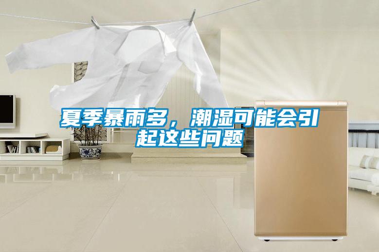 夏季暴雨多，潮濕可能會引起這些問題