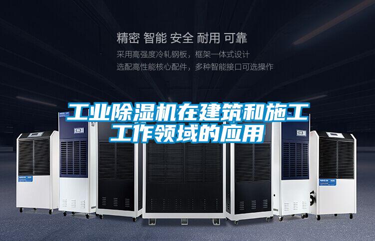 工業麻豆视频免费看在建築和施工工作領域的應用