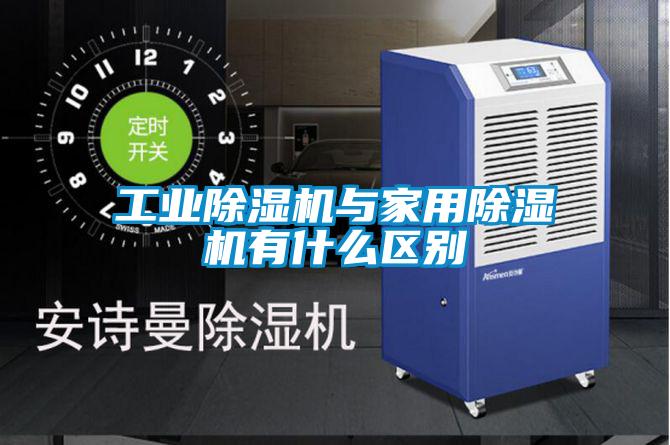 工業麻豆视频免费看與家用麻豆视频免费看有什麽區別