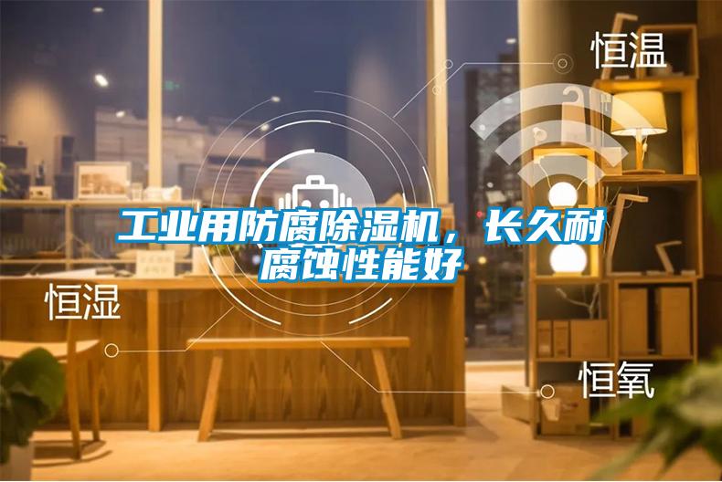 工業用防腐麻豆视频免费看，長久耐腐蝕性能好