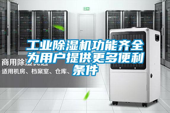 工業麻豆视频免费看功能齊全為用戶提供更多便利條件