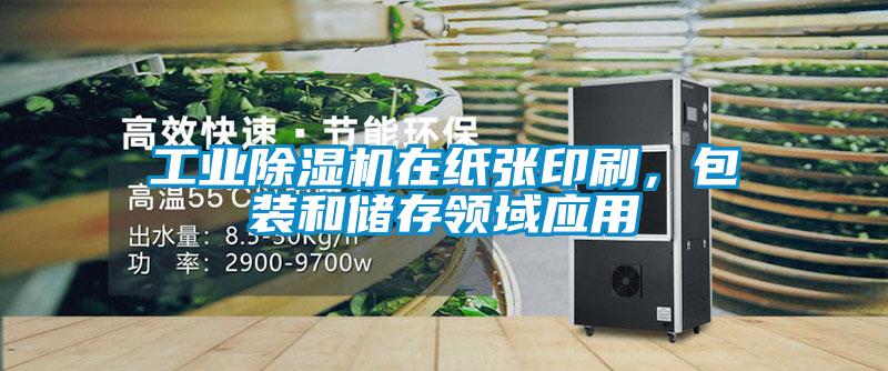 工業麻豆视频免费看在紙張印刷，包裝和儲存領域應用