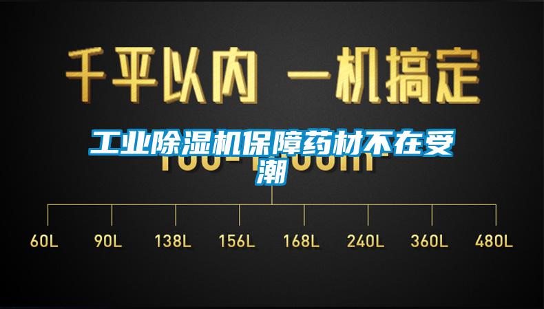 工業麻豆视频免费看保障藥材不在受潮
