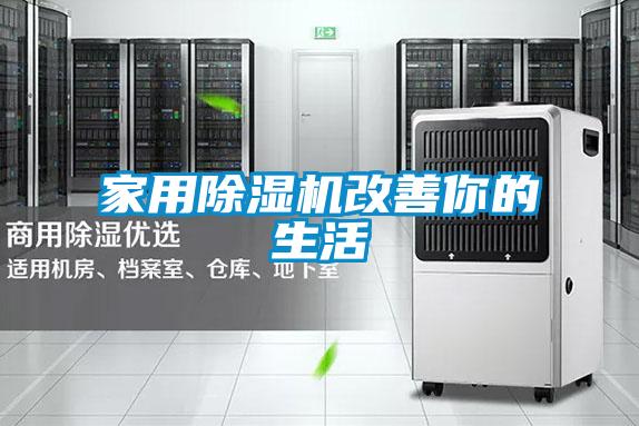 家用麻豆视频免费看改善你的生活