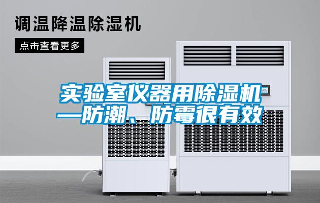 實驗室儀器用麻豆视频免费看—防潮、防黴很有效