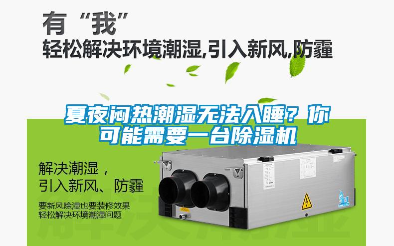 夏夜悶熱潮濕無法入睡？你可能需要一台麻豆视频免费看