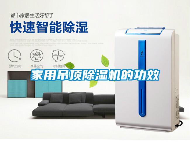 家用吊頂麻豆视频免费看的功效