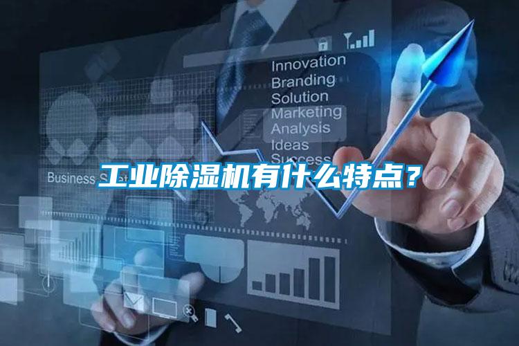 工業麻豆视频免费看有什麽特點？