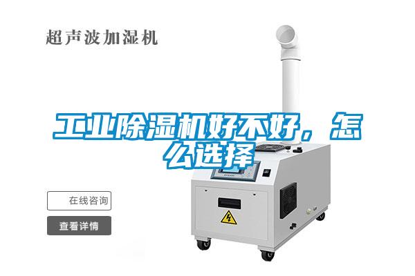 工業麻豆视频免费看好不好，怎麽選擇