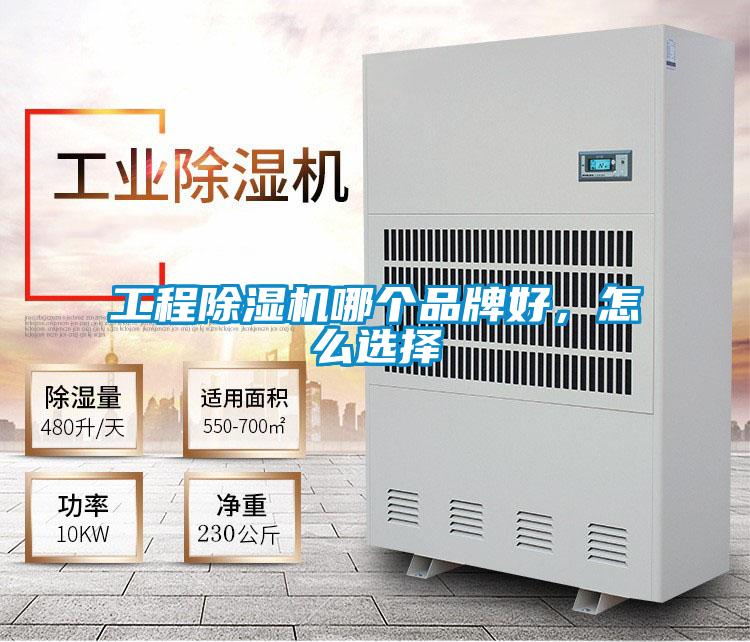 工程麻豆视频免费看哪個品牌好，怎麽選擇