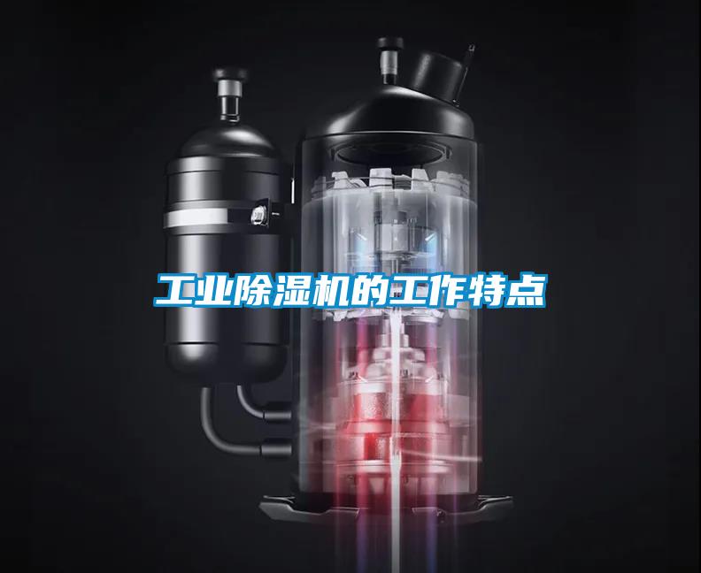 工業麻豆视频免费看的工作特點