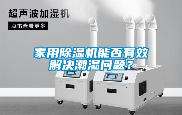 家用麻豆视频免费看能否有效解決潮濕問題？