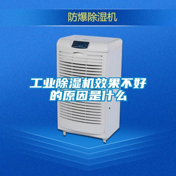 工業麻豆视频免费看效果不好的原因是什麽