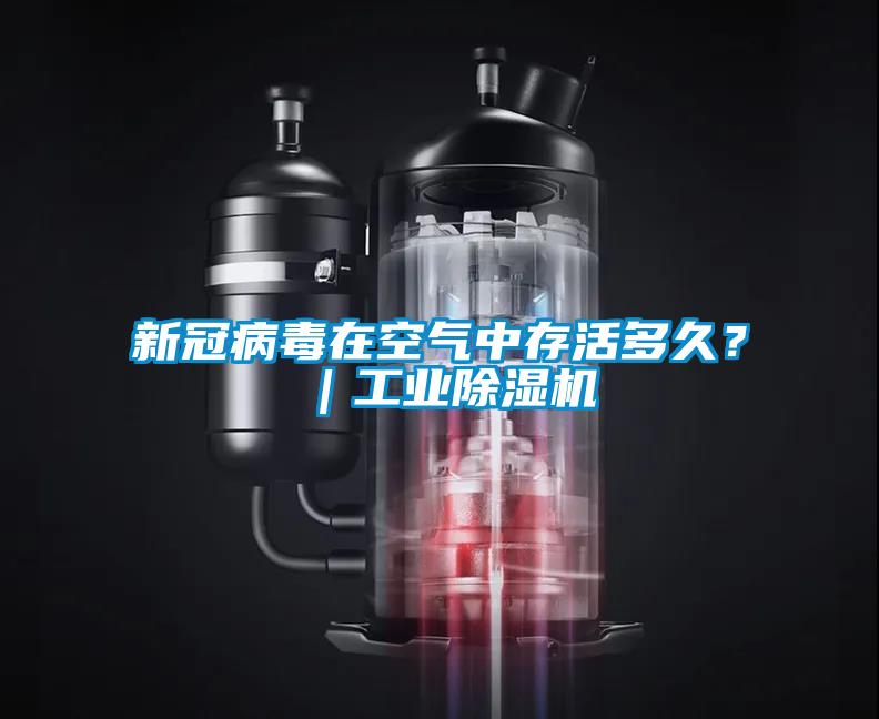 新冠病毒在空氣中存活多久？｜工業麻豆视频免费看