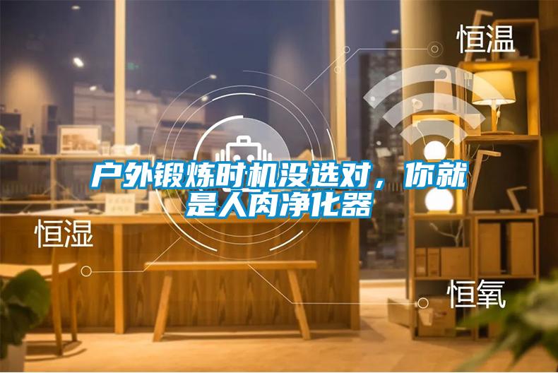 戶外鍛煉時機沒選對，你就是人肉淨化器
