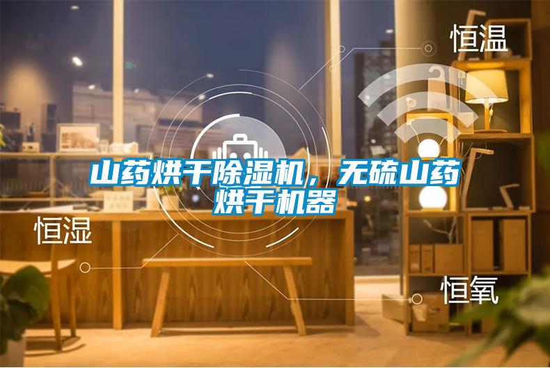 山藥烘幹麻豆视频免费看，無硫山藥烘幹機器