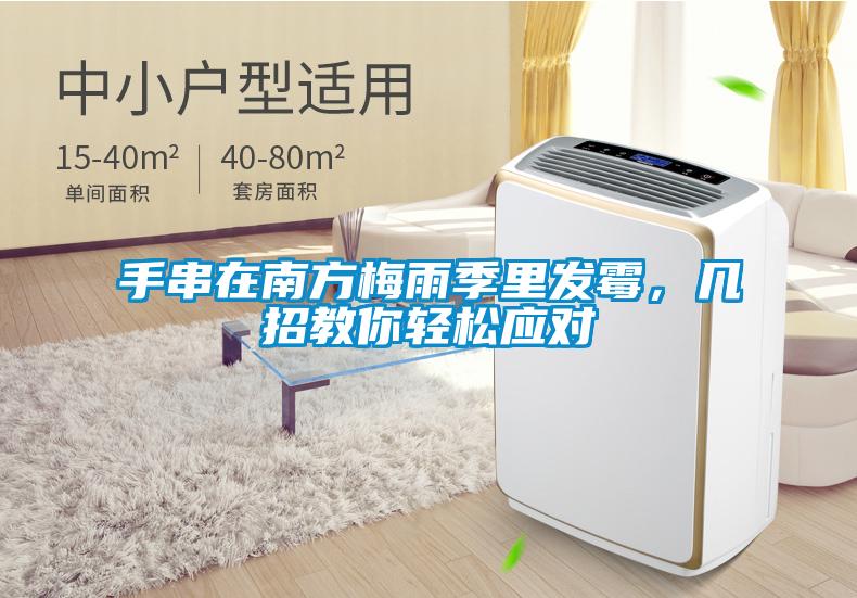 手串在南方梅雨季裏發黴，幾招教你輕鬆應對