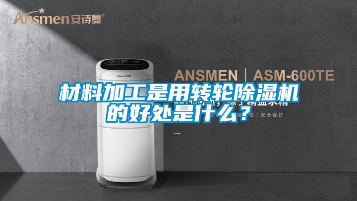 材料加工是用轉輪麻豆视频免费看的好處是什麽？