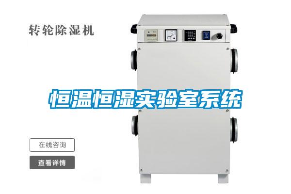 恒溫恒濕實驗室係統