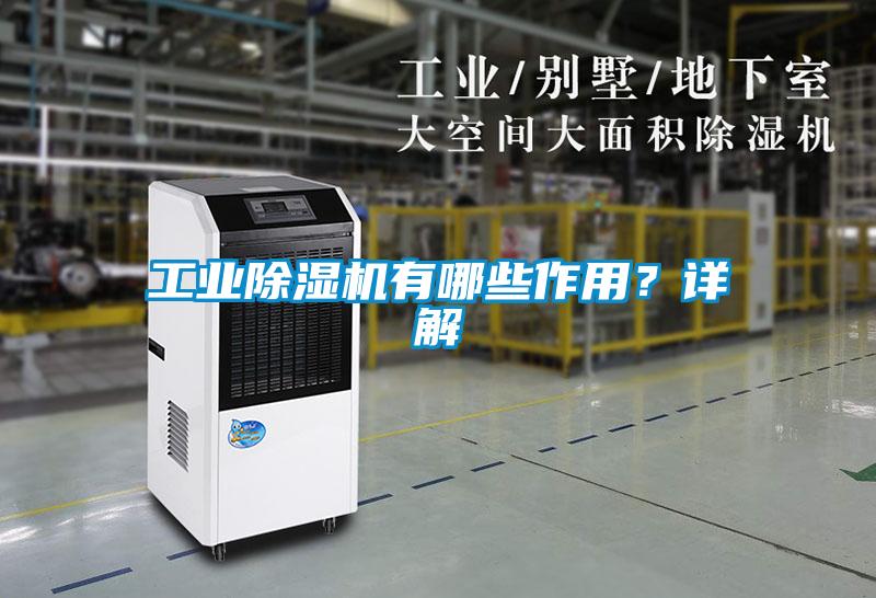 工業麻豆视频免费看有哪些作用？詳解