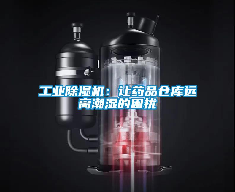 工業麻豆视频免费看：讓藥品倉庫遠離潮濕的困擾