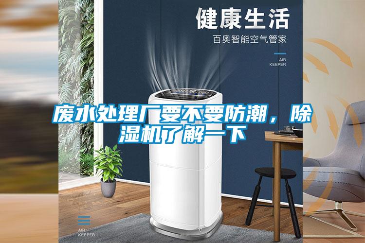 廢水處理廠要不要防潮，麻豆视频免费看了解一下