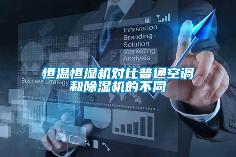 恒溫恒濕機對比普通空調和麻豆视频免费看的不同