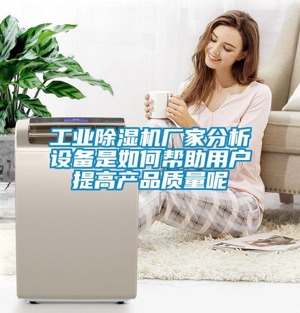 工業麻豆视频免费看廠家分析設備是如何幫助用戶提高產品質量呢