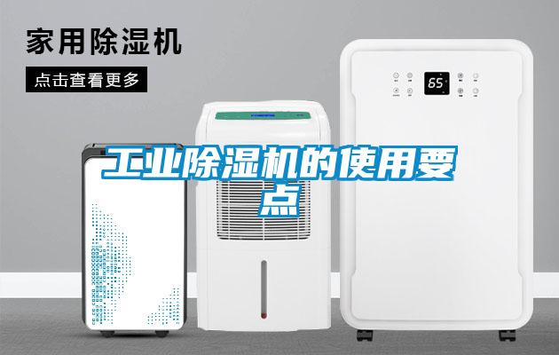 工業麻豆视频免费看的使用要點