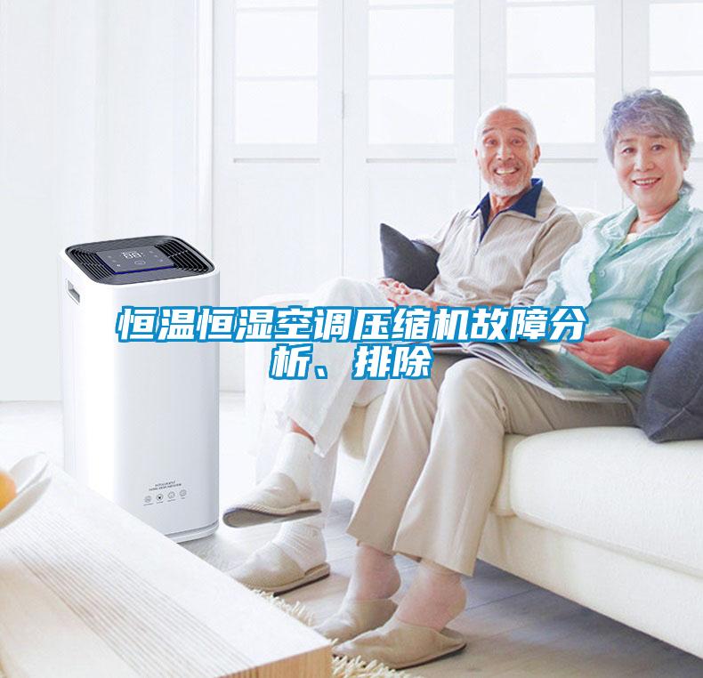 恒溫恒濕空調壓縮機故障分析、排除