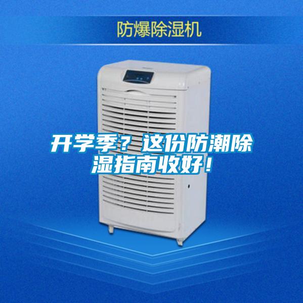 開學季？這份防潮除濕指南收好！