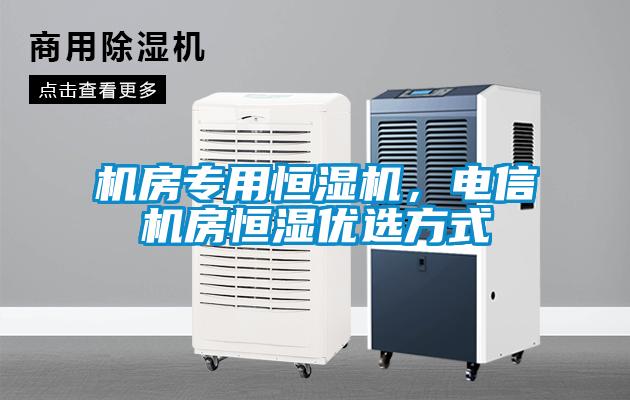 機房專用恒濕機，電信機房恒濕優選方式