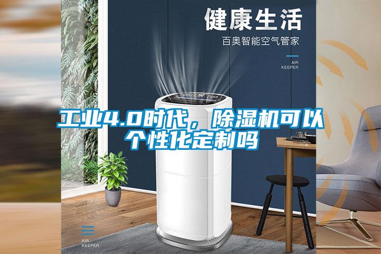 工業4.0時代，麻豆视频免费看可以個性化定製嗎