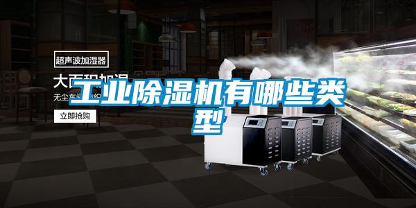 工業麻豆视频免费看有哪些類型