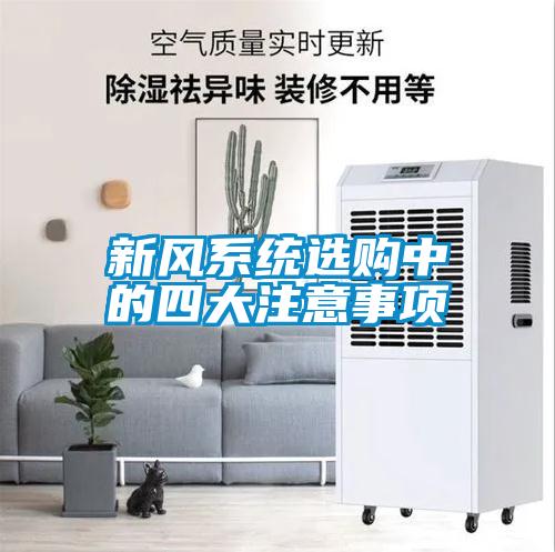 新風係統選購中的四大注意事項