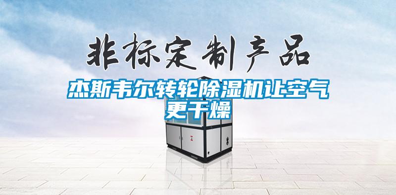 傑斯韋爾轉輪麻豆视频免费看讓空氣更幹燥